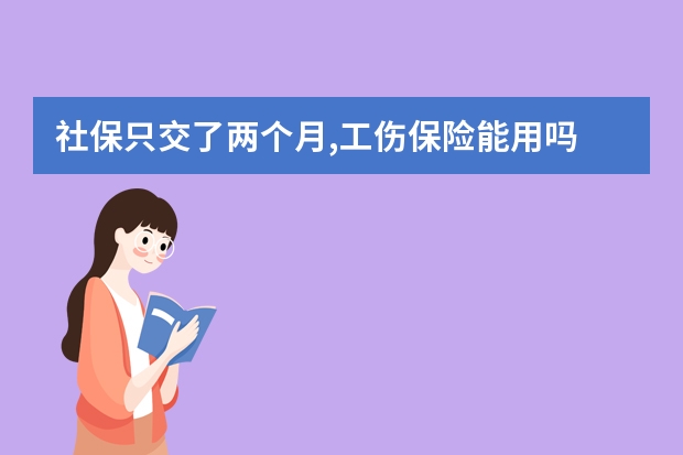 社保只交了两个月,工伤保险能用吗