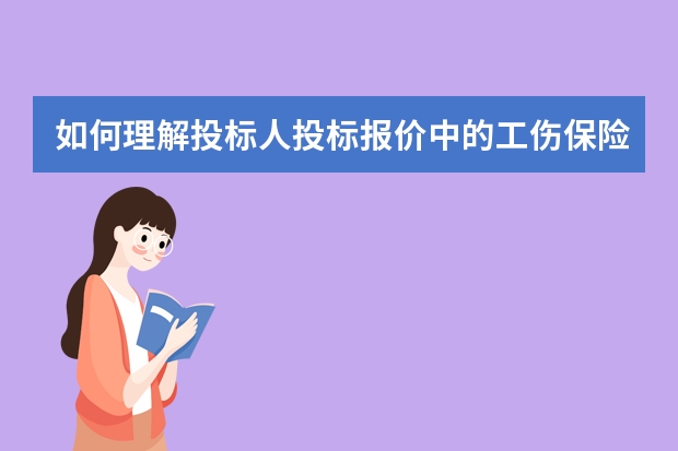 如何理解投标人投标报价中的工伤保险，单独列项计入工程总造价