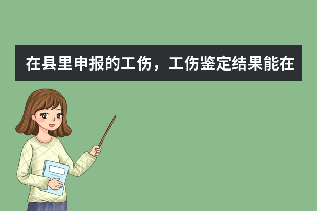 在县里申报的工伤，工伤鉴定结果能在市里查到吗