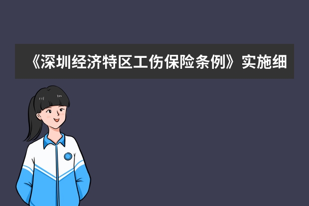 《深圳经济特区工伤保险条例》实施细则()（深圳工伤保险待遇变更申请受理条件及流程）