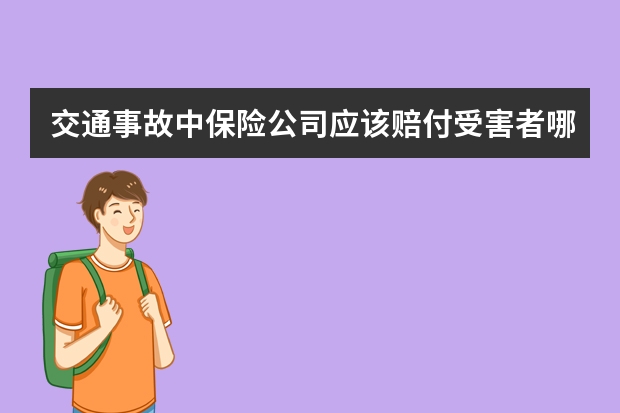 交通事故中保险公司应该赔付受害者哪些费用