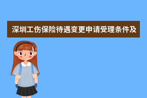 深圳工伤保险待遇变更申请受理条件及流程 《深圳经济特区工伤保险条例》实施细则()