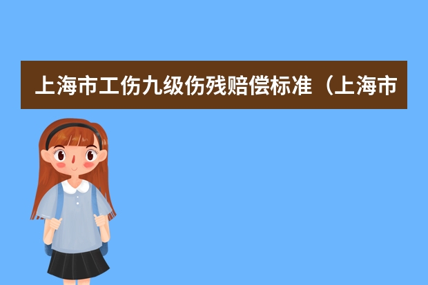 上海市工伤九级伤残赔偿标准（上海市工伤保险实施办法）