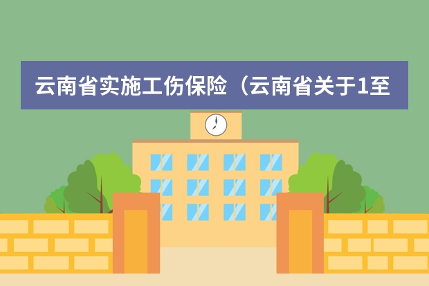 云南省实施工伤保险（云南省关于1至4级伤残农民工一次性享受工伤保险长期待遇规定）