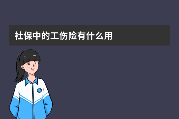 社保中的工伤险有什么用