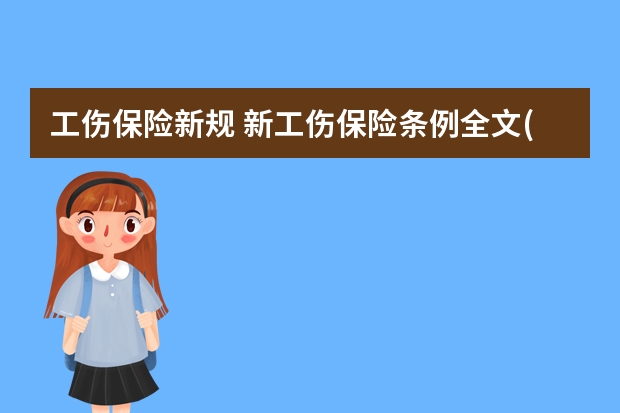 工伤保险新规 新工伤保险条例全文(建立全国统一的工伤保险制度，保障劳动者权益)