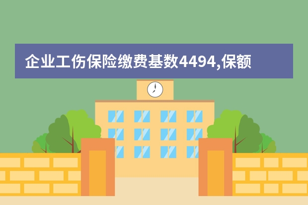 企业工伤保险缴费基数4494,保额是多少？