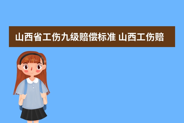 山西省工伤九级赔偿标准 山西工伤赔偿标准