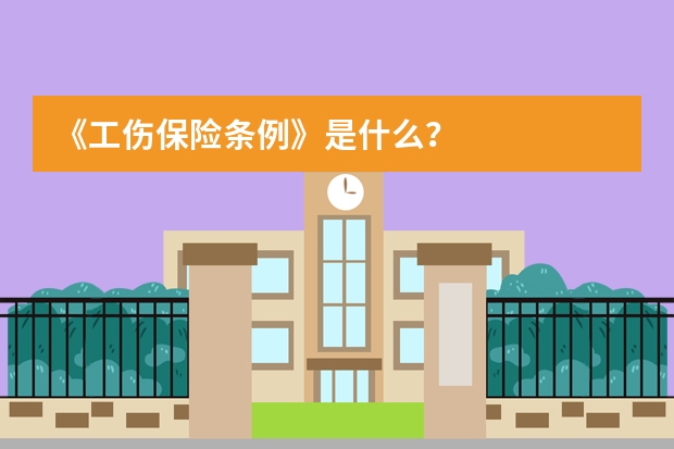 《工伤保险条例》是什么？