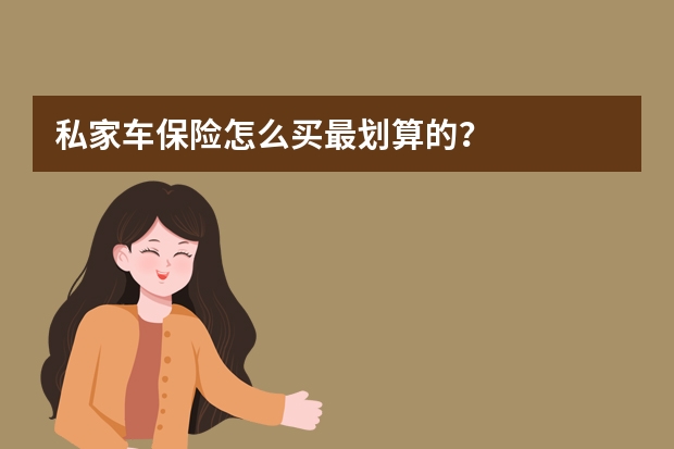 私家车保险怎么买最划算的？