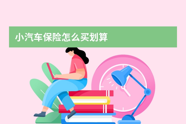 小汽车保险怎么买划算