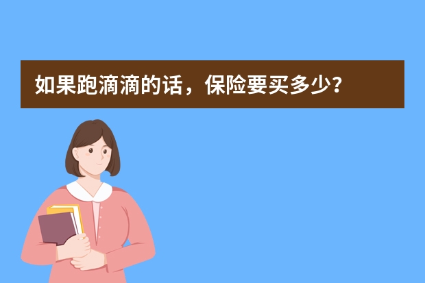 如果跑滴滴的话，保险要买多少？