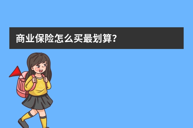 商业保险怎么买最划算？