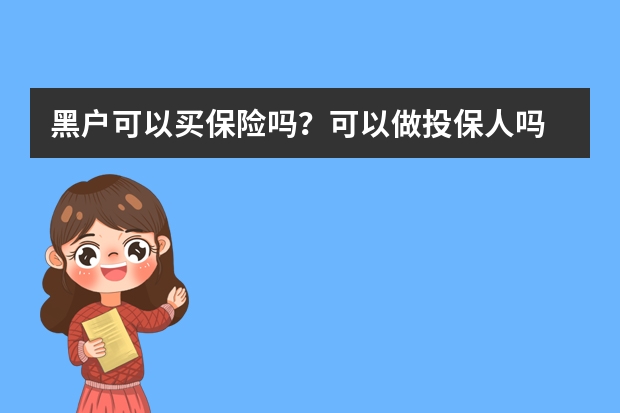 黑户可以买保险吗？可以做投保人吗