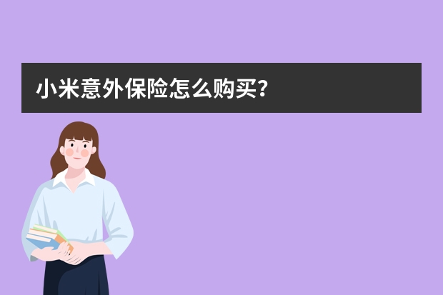 小米意外保险怎么购买？