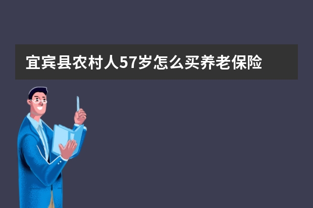 宜宾县农村人57岁怎么买养老保险