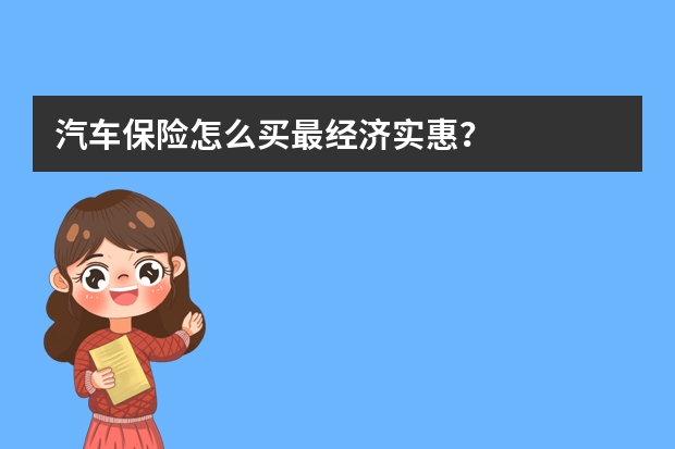 汽车保险怎么买最经济实惠？