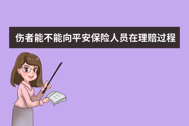 伤者能不能向平安保险人员在理赔过程提出要求做伤残鉴定？潮汕地区交通事故伤残鉴定费是多少钱呢？鉴定费