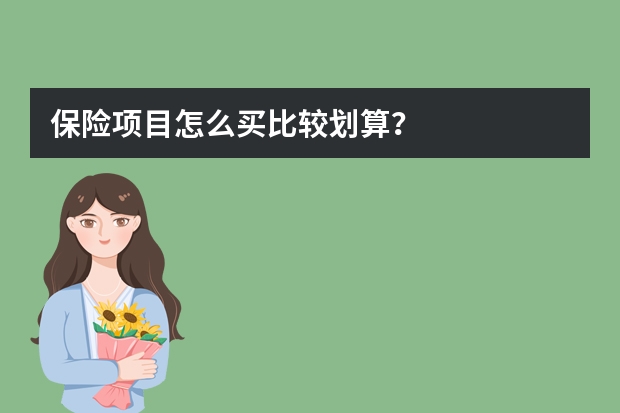 保险项目怎么买比较划算？