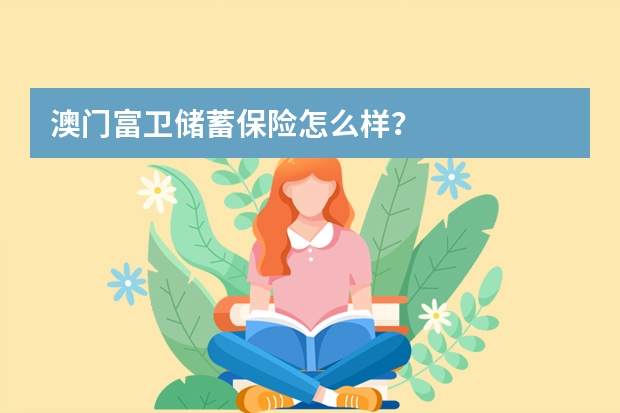 澳门富卫储蓄保险怎么样？